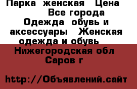 Парка  женская › Цена ­ 700 - Все города Одежда, обувь и аксессуары » Женская одежда и обувь   . Нижегородская обл.,Саров г.